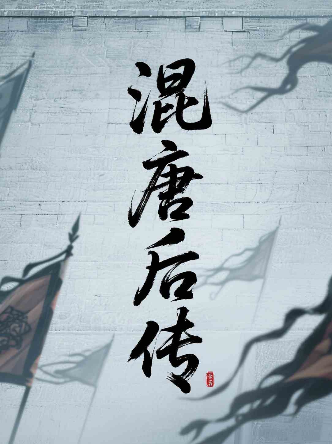 混唐后传
