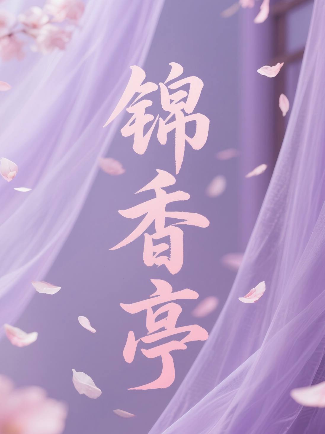 锦香亭