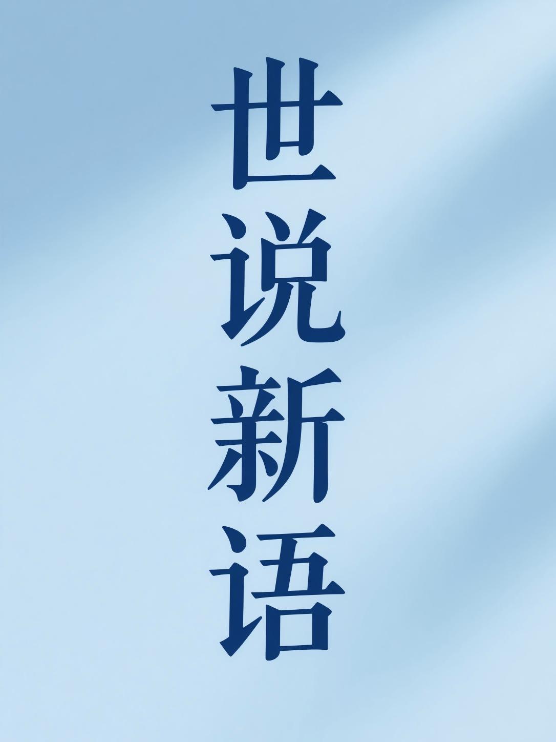 世说新语