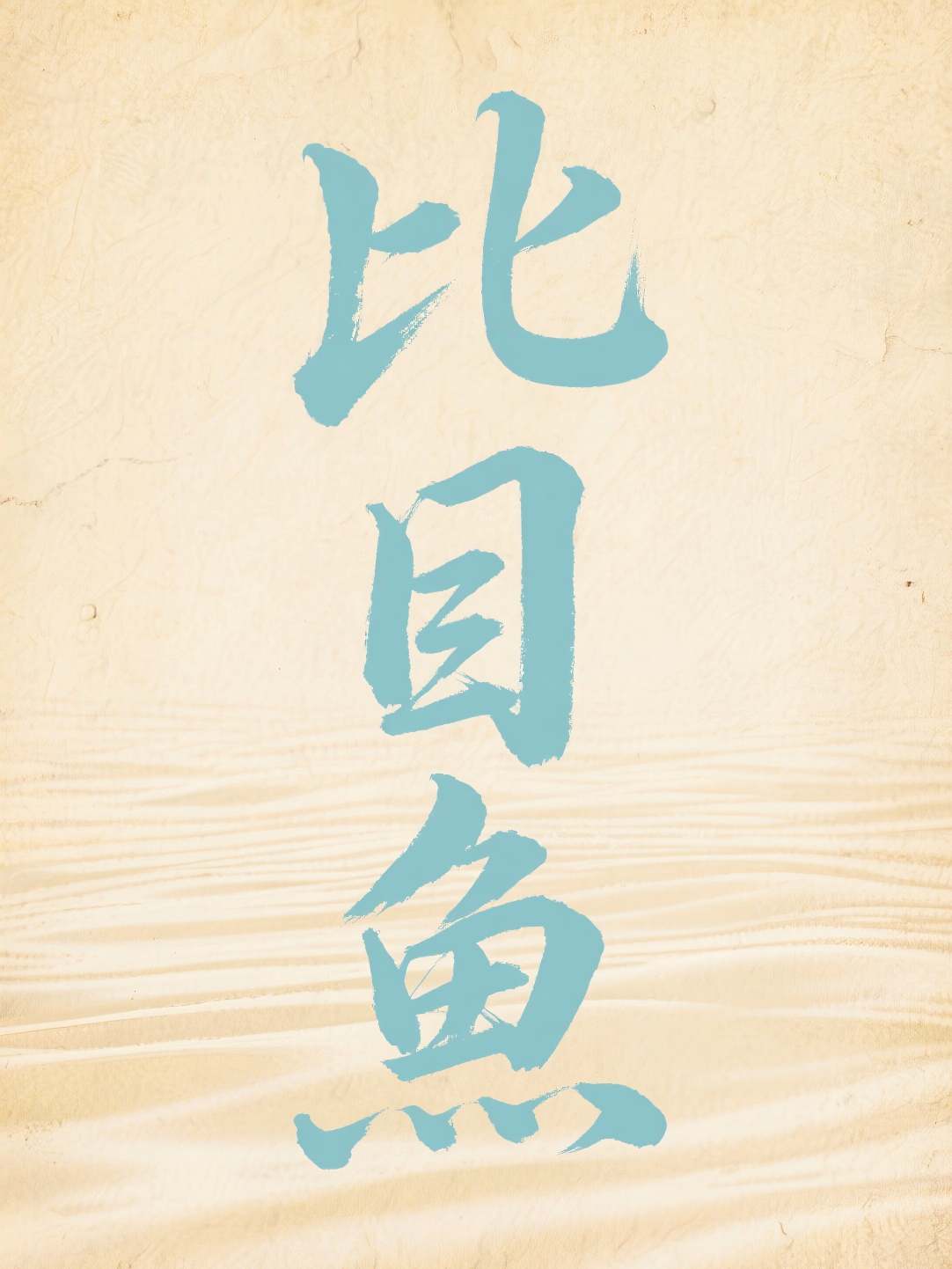 比目鱼