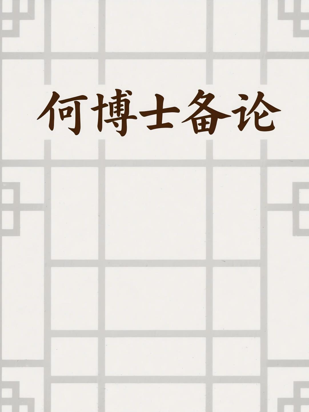 何博士备论