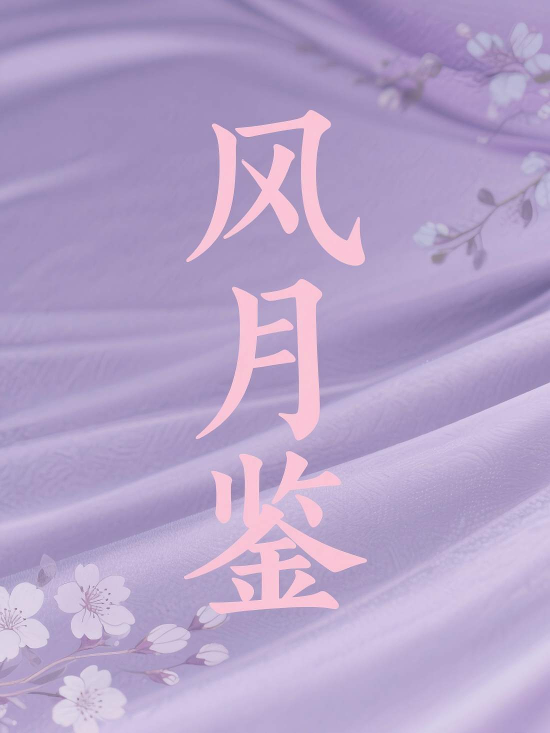 风月鉴