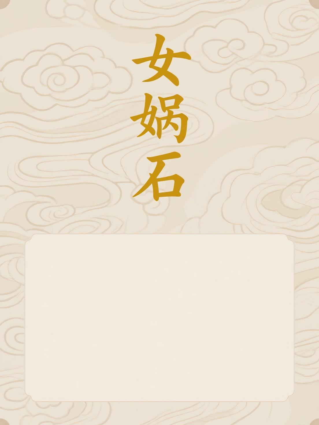 女娲石
