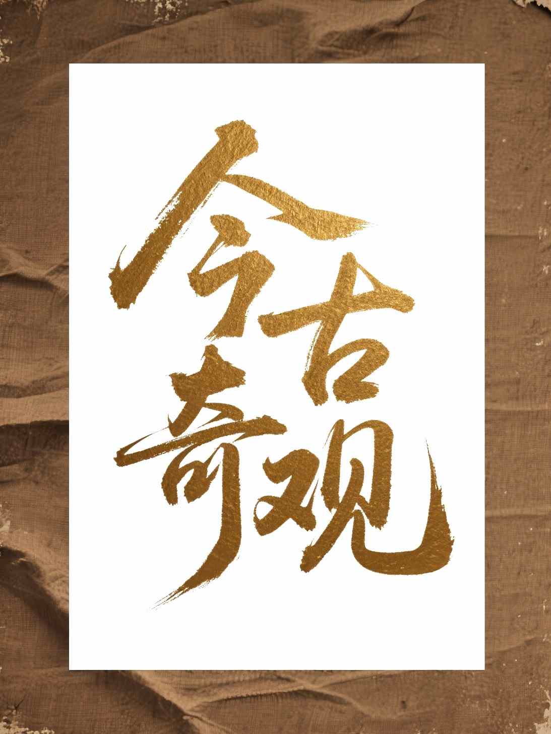 今古奇观