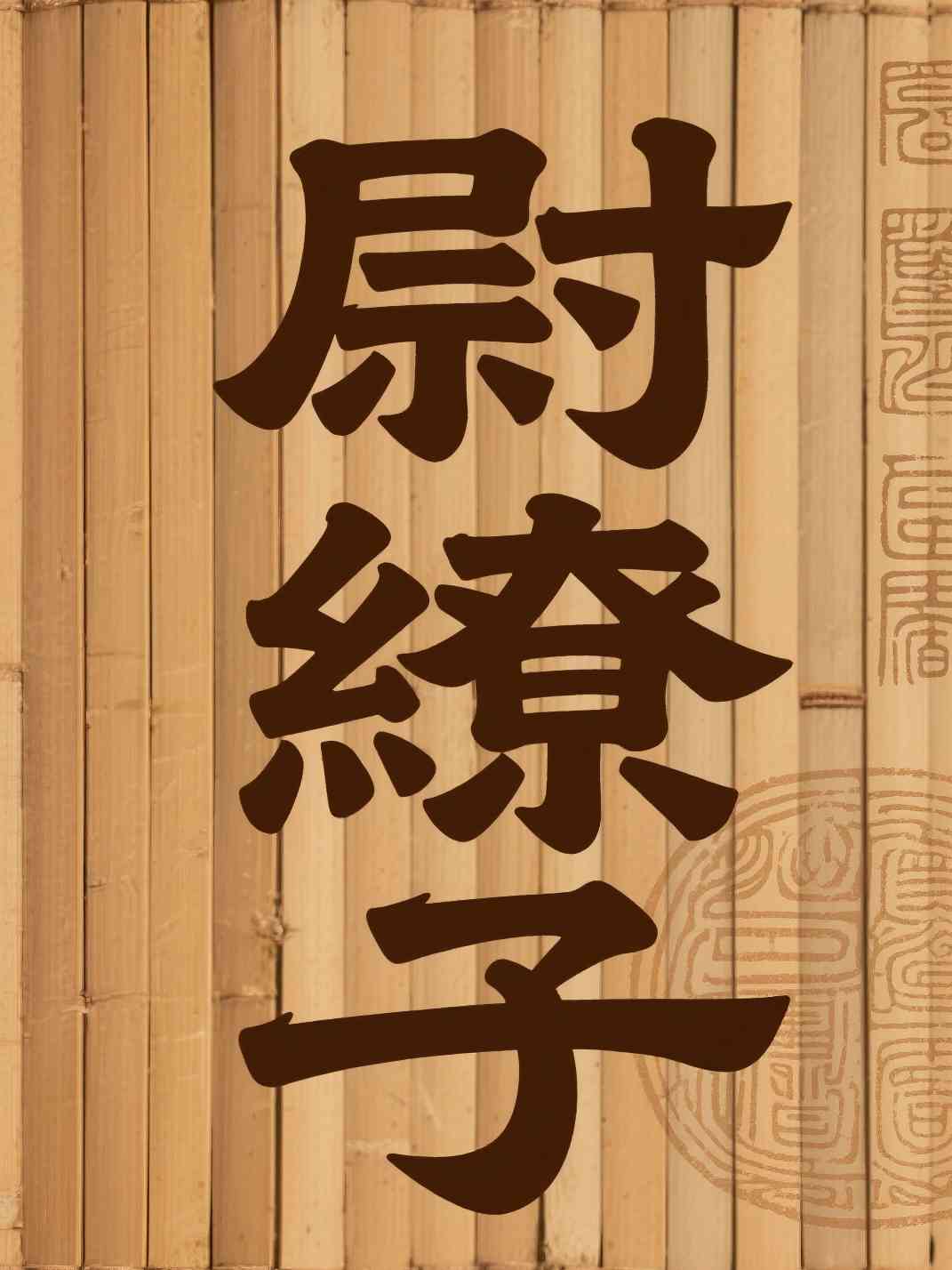 尉缭子