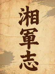 湘军志