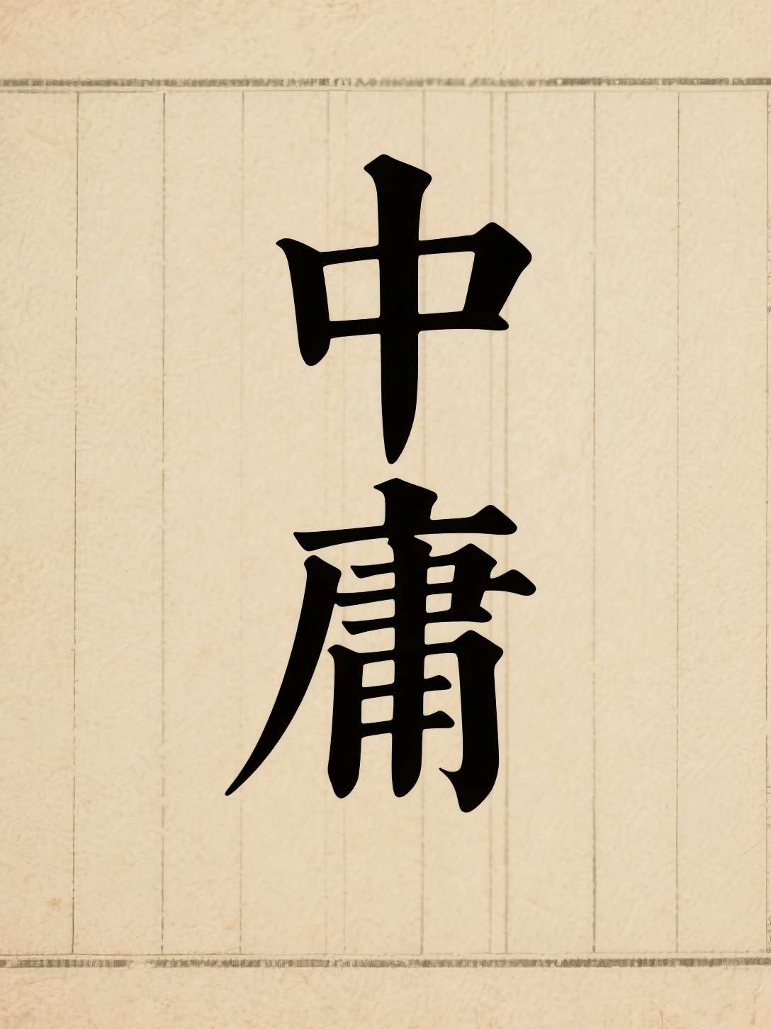 中庸