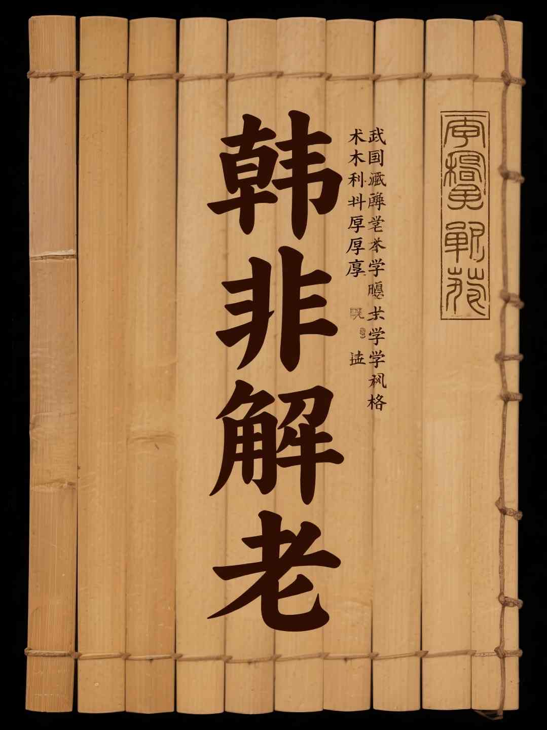 韩非解老
