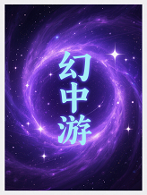 幻中游