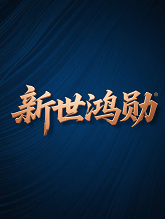新世鸿勋