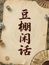 豆棚闲话