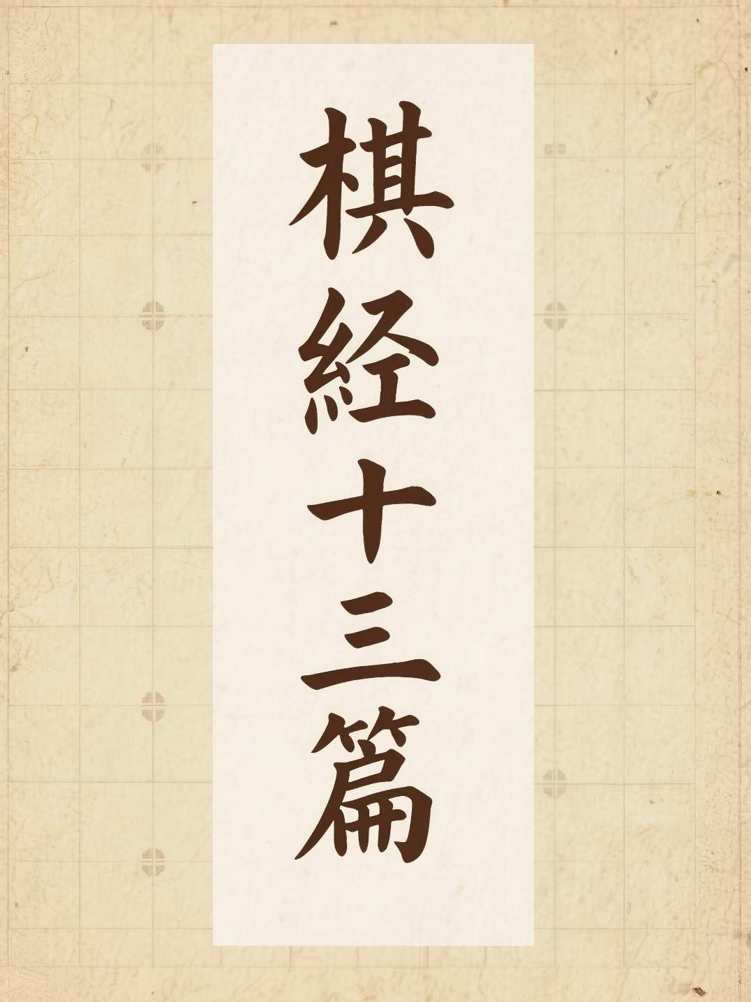 棋经十三篇