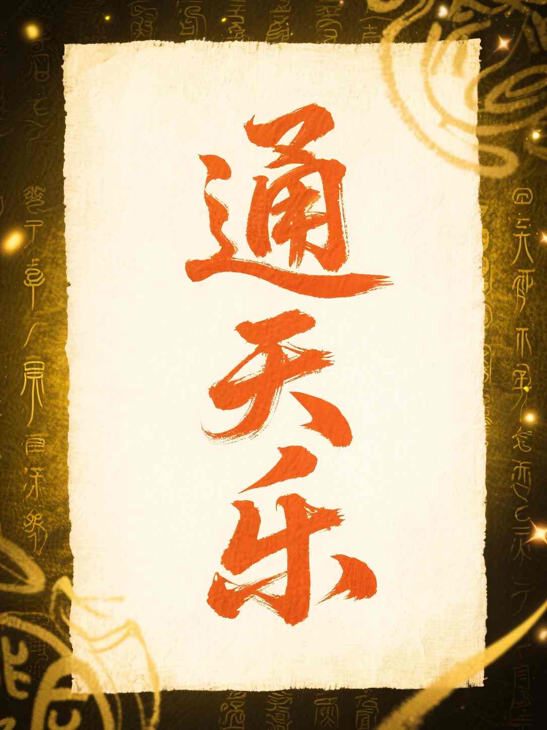 通天乐
