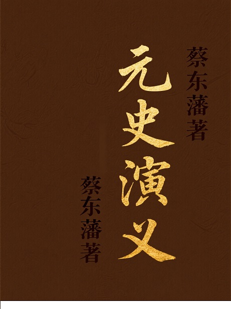 元史演义