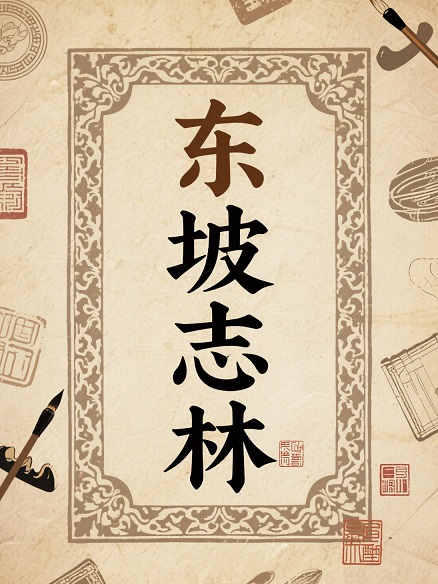 东坡志林