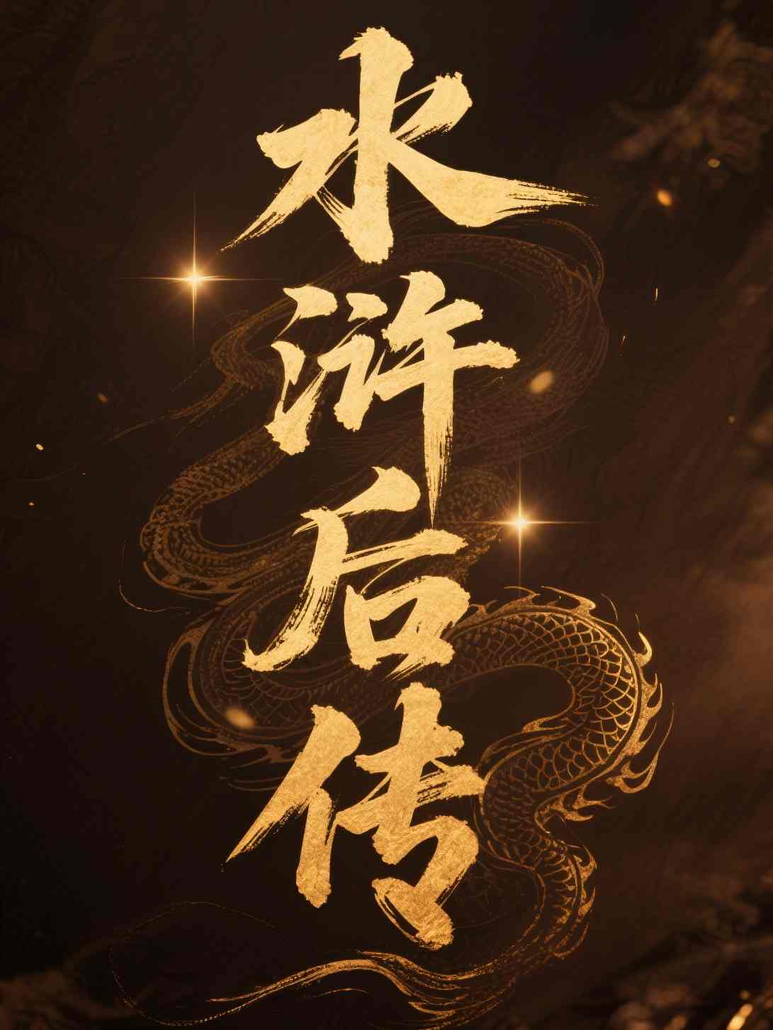水浒后传