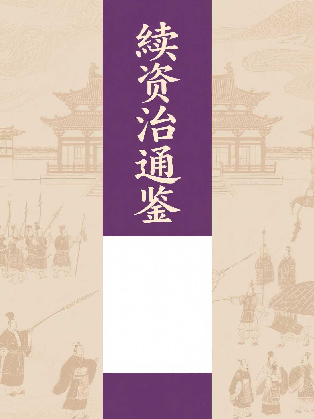 续资治通鉴