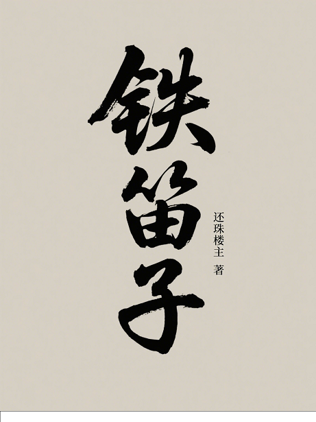 铁笛子
