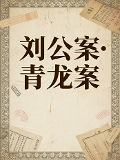 刘公案·青龙案