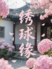 绣球缘