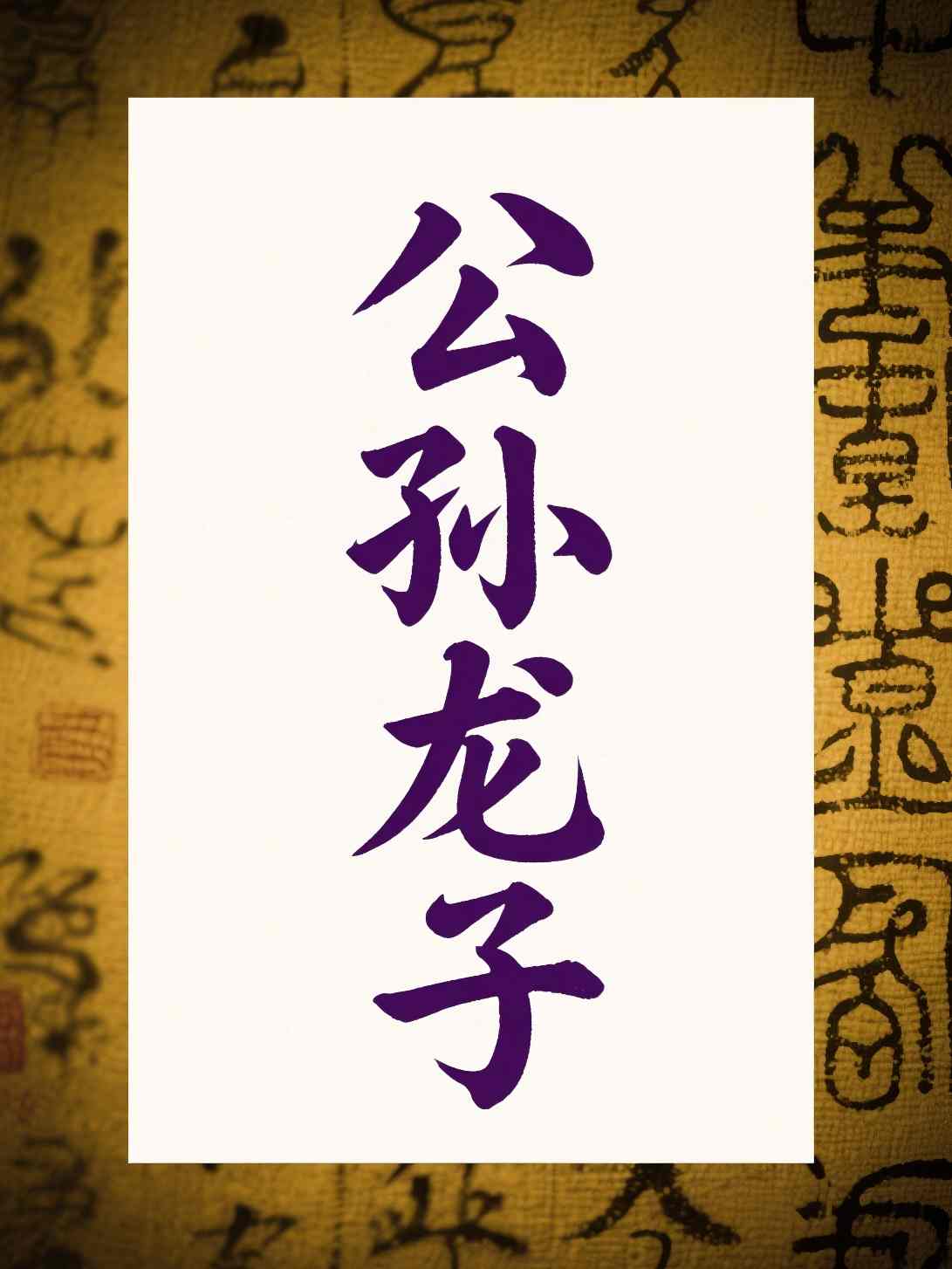 公孙龙子