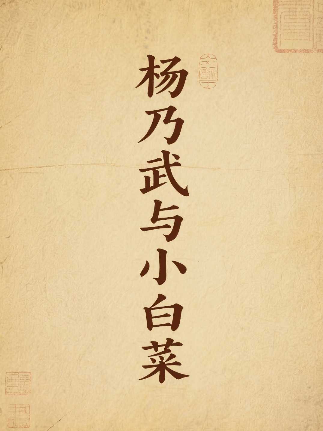 杨乃武与小白菜