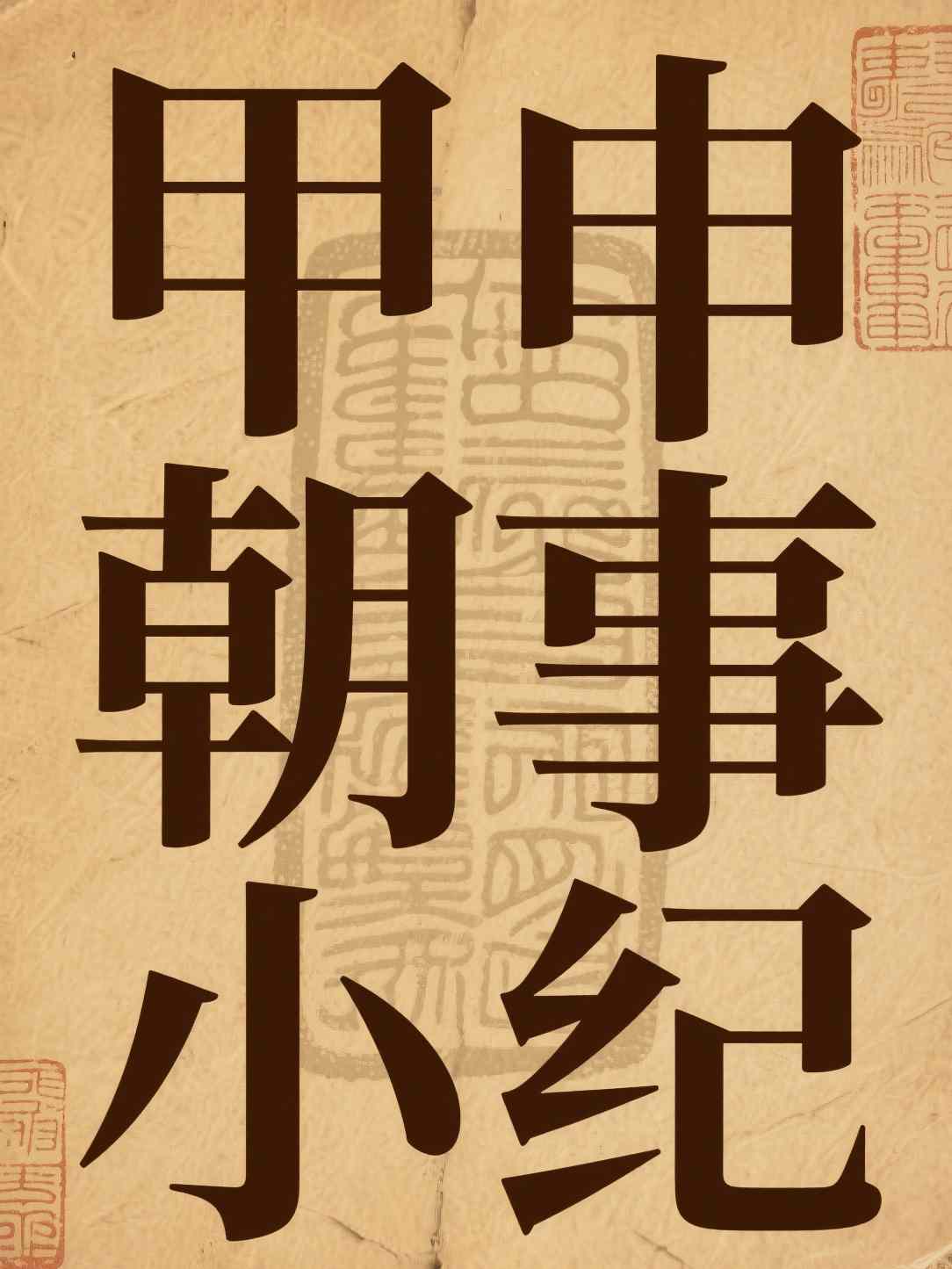 甲申朝事小纪
