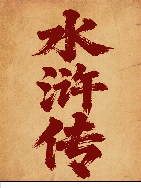 水浒传