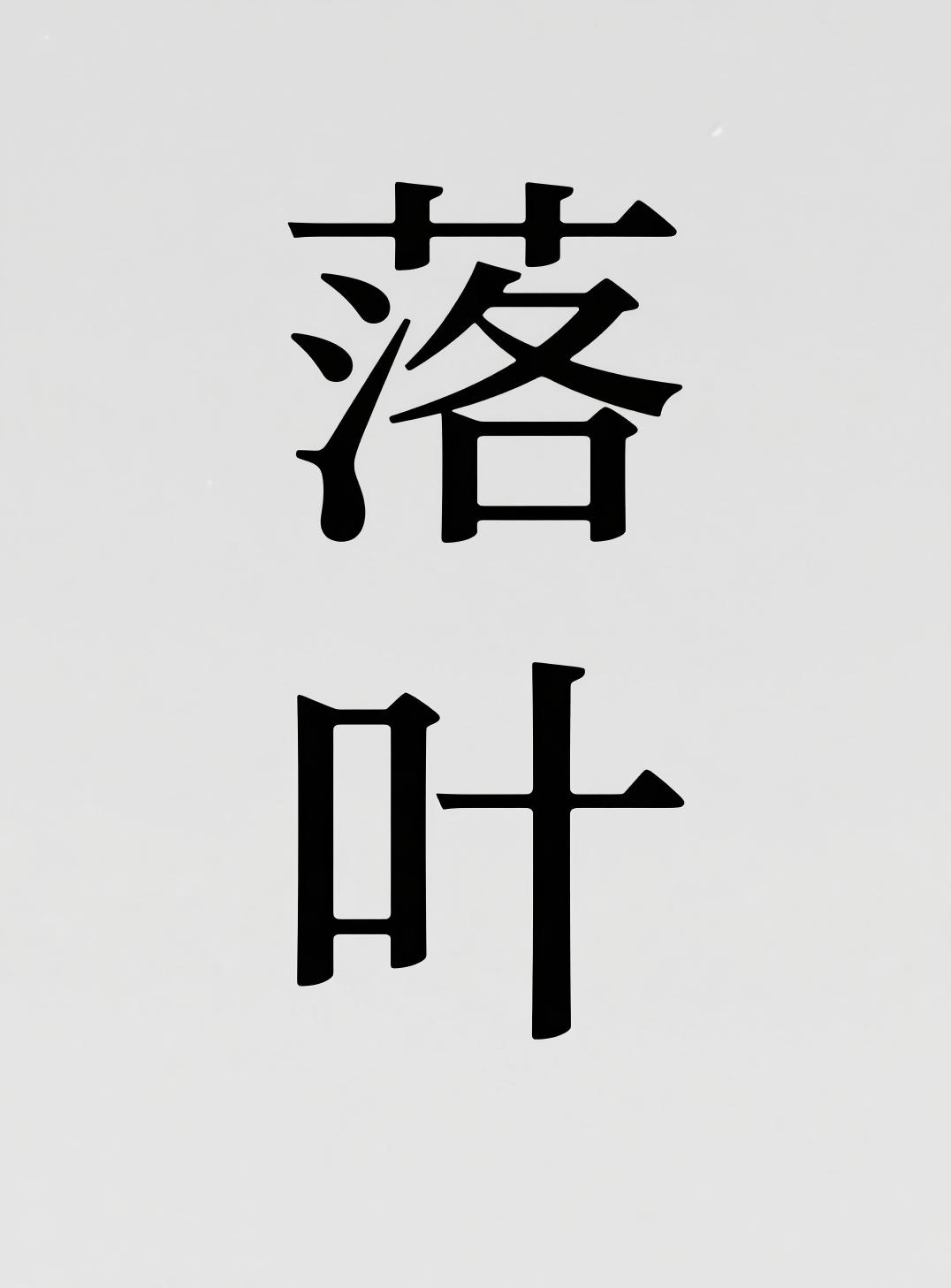 落叶