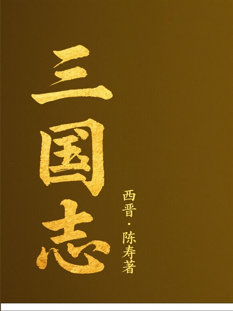 三国志