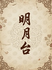 明月台