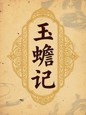 玉蟾记