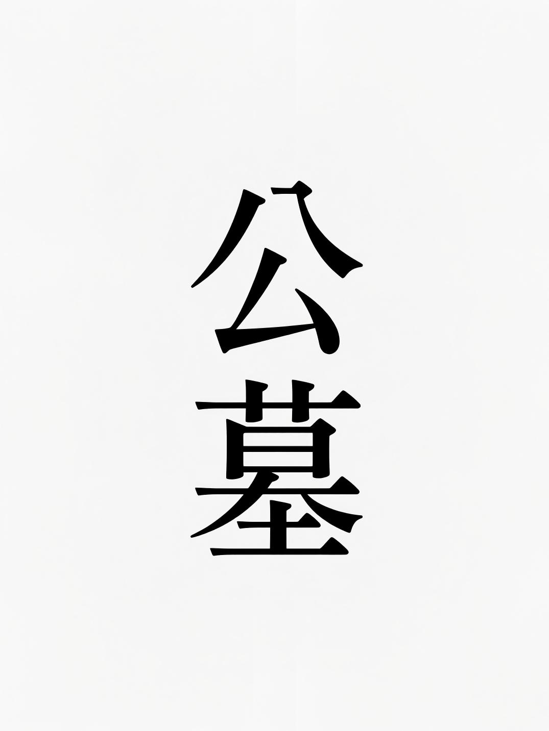 公墓