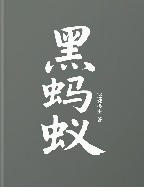 黑蚂蚁