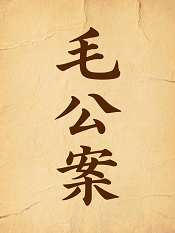 毛公案