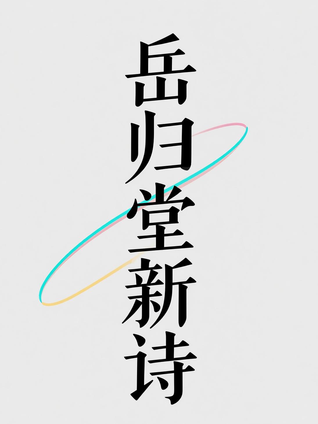 岳归堂新诗