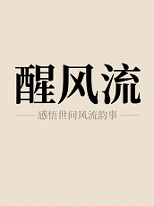 醒风流