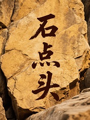 石点头