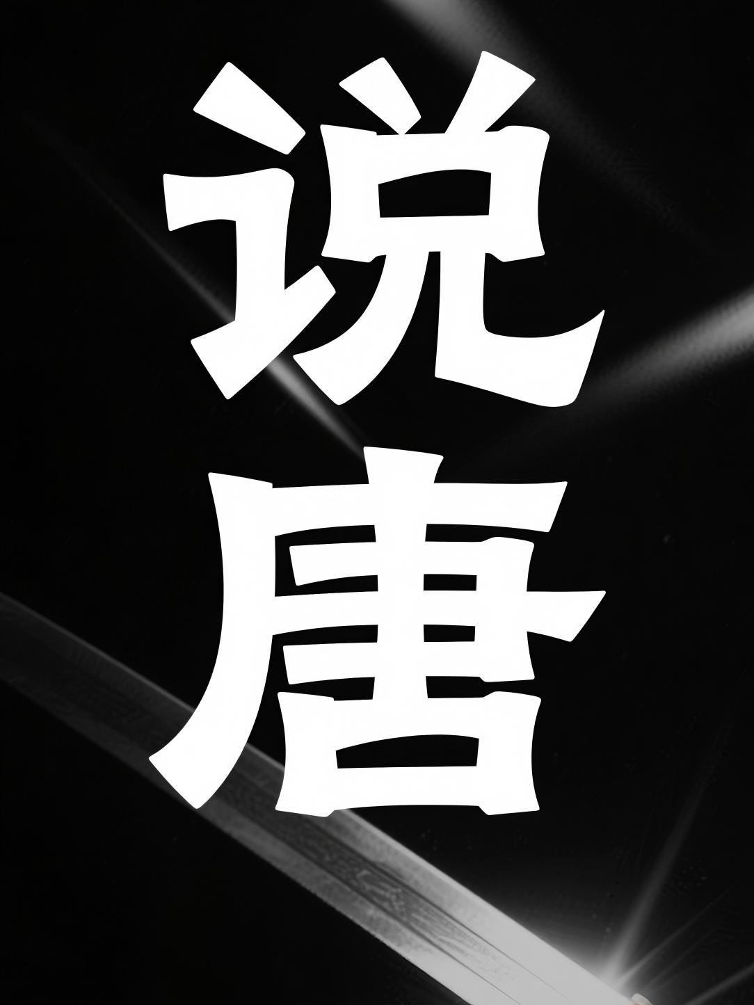 说唐