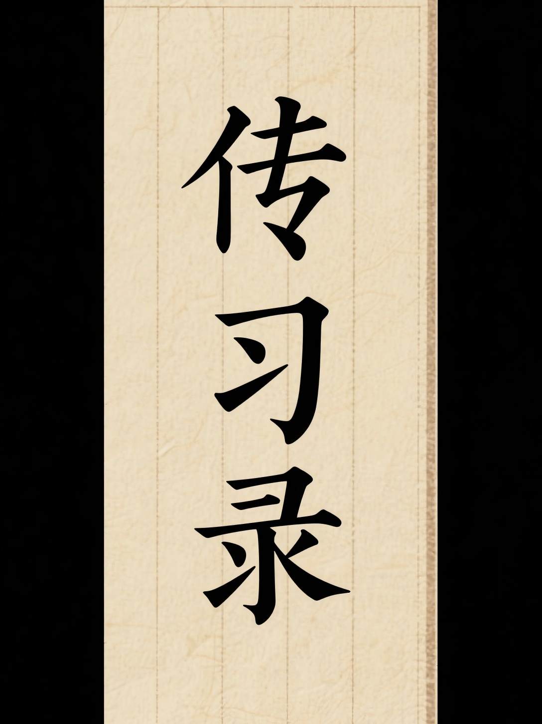 传习录