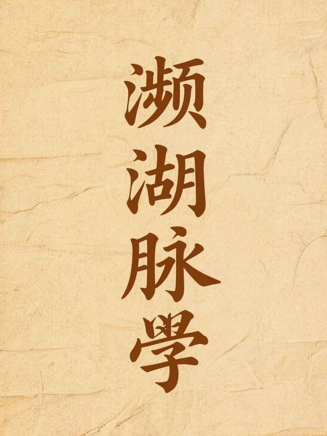 濒湖脉学