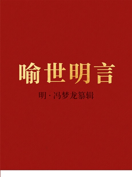 喻世明言