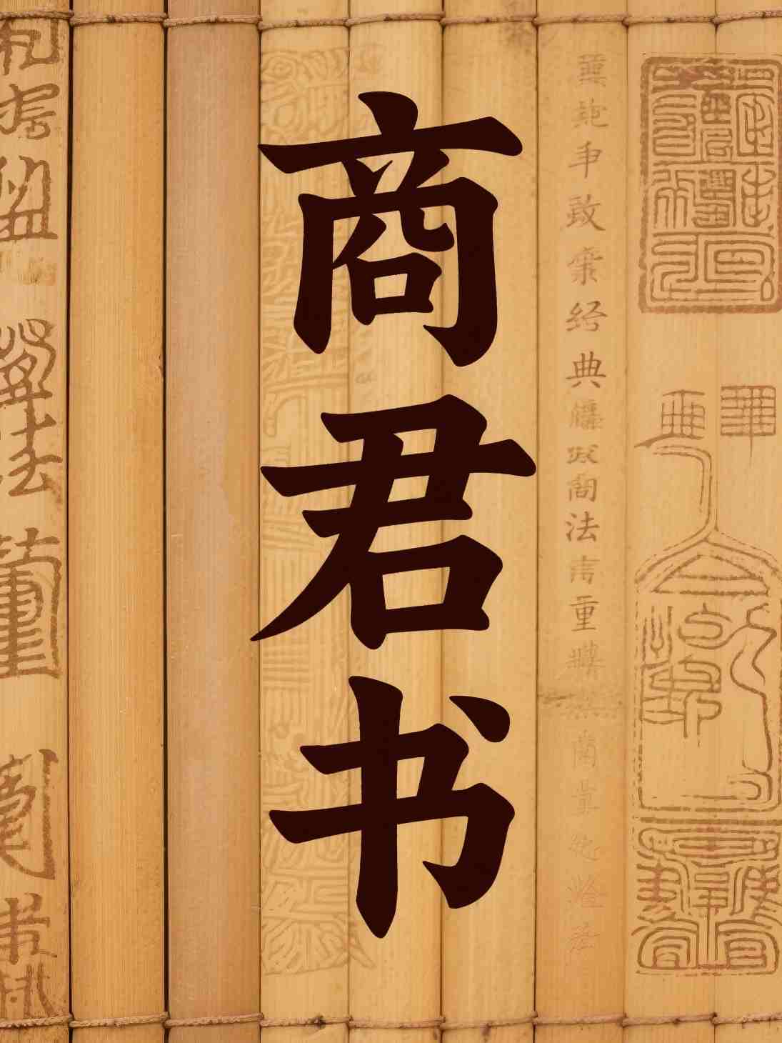 商君书