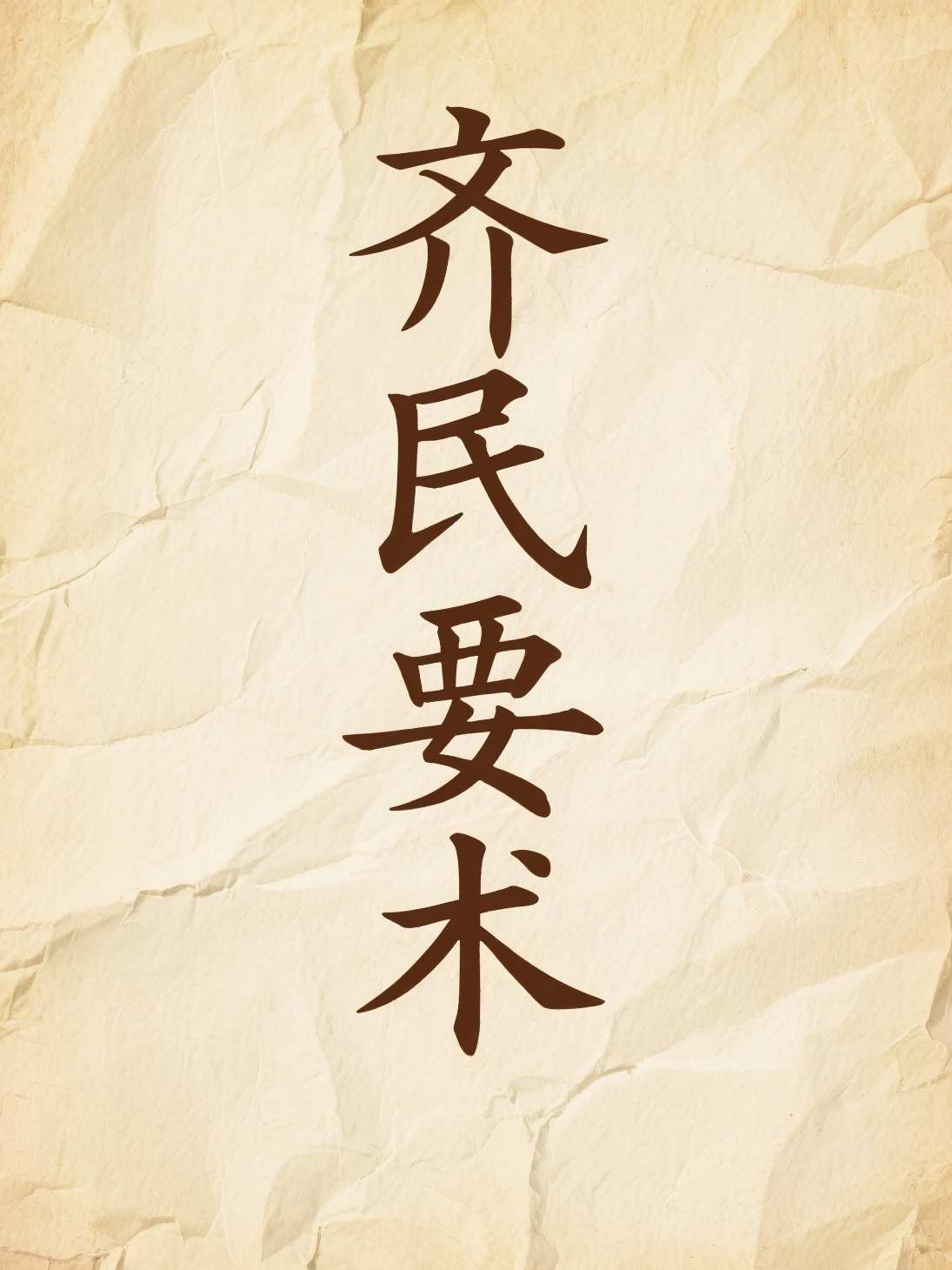 齐民要术
