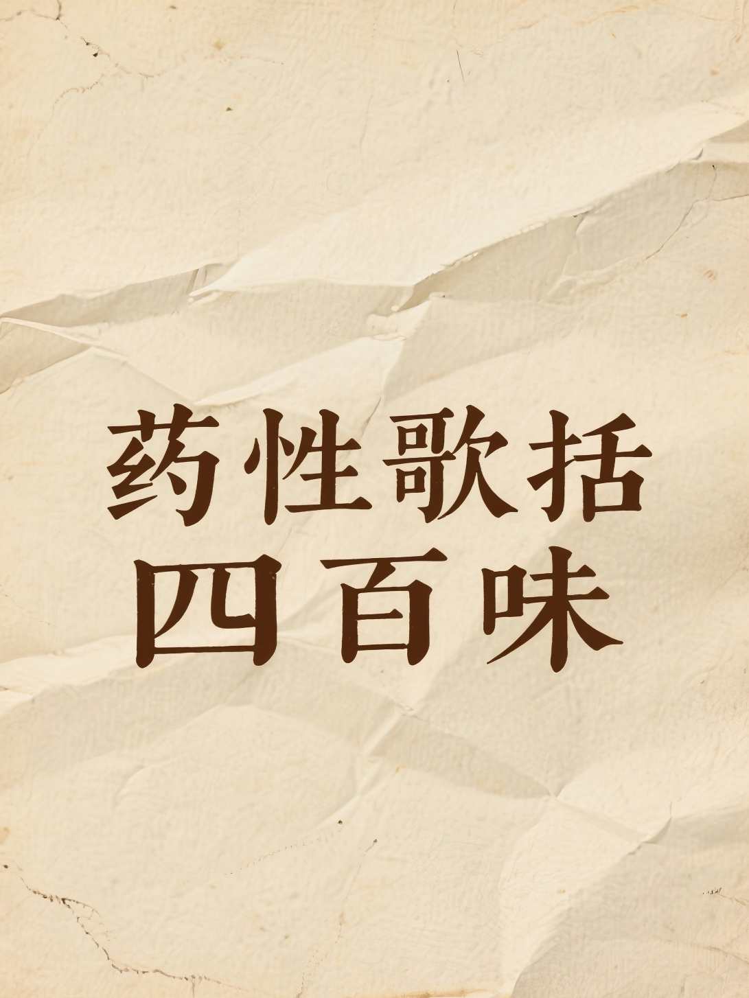 药性歌括四百味