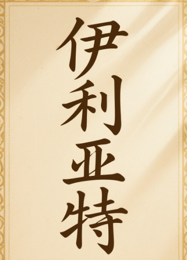 伊利亚特
