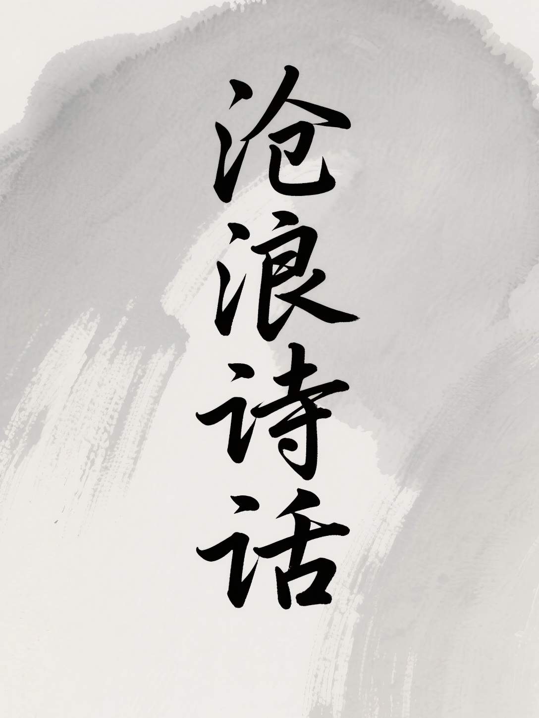 沧浪诗话