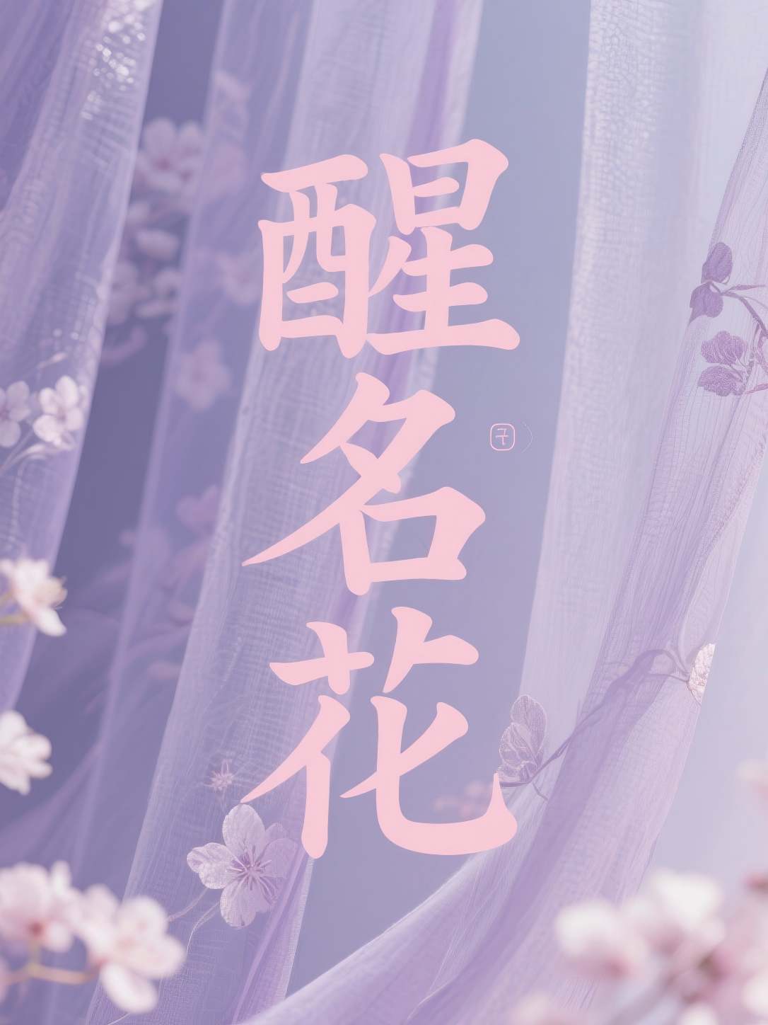 醒名花