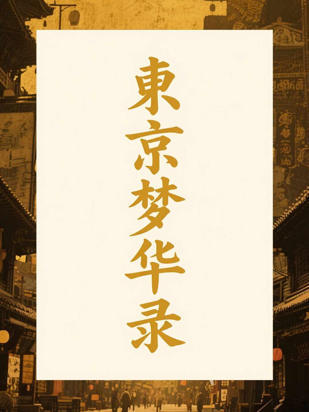 东京梦华录