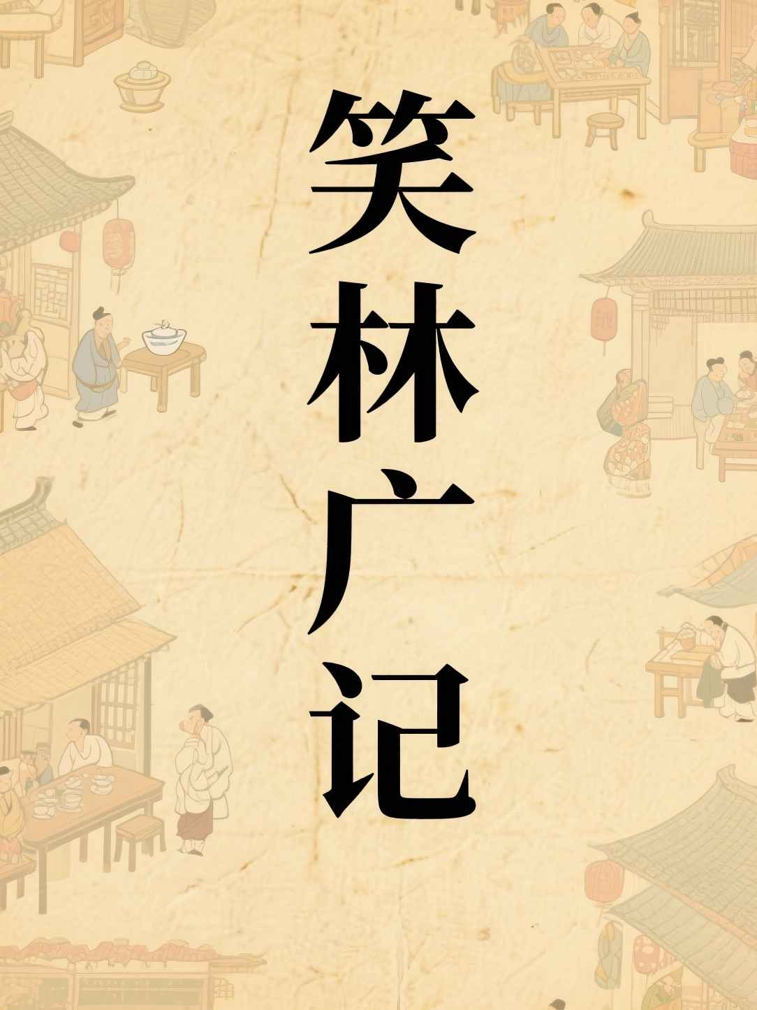 笑林广记